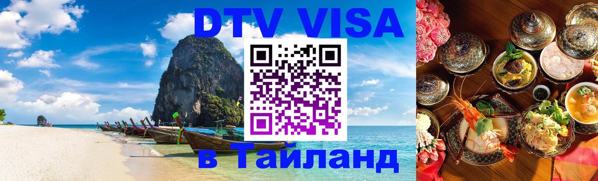 DTV Виза в Тайланд для россиян Новороссийск 